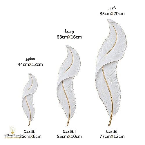 ابليك ريش جداري طراز حديث ابيض مقاس كبير لون الانارة اصفر