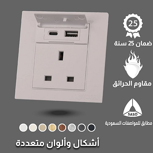 فيش ثلاثي مع منفذ يو اس بي USB مع تايب سي TYPE-C لون ابيض ساده