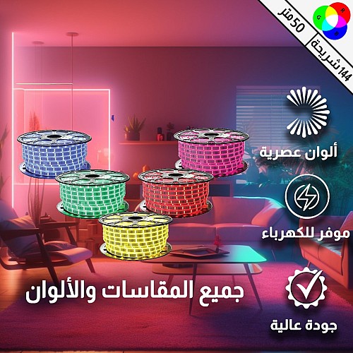 لي زينة 16 لون ملون RGB لفة 50 متر 144 لمبة