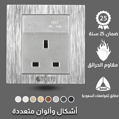 فيش ثلاثي مع منفذ يو اس بي USB مع تايب سي TYPE-C لون فضي