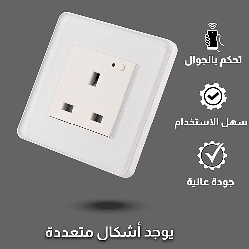 فيش جداري 13 امبير ذكي تحكم عن بعد WiFi سهل الاستخدام يعمل باللمس تحكم بالجوال متوافق مع اليكسا وجوجل هوم