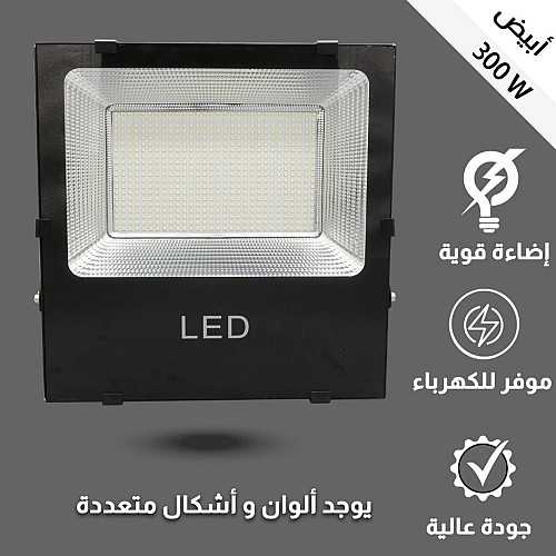 كشاف خارجي إنارة ابيض300 واط SMD