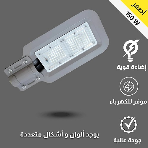 كشافات الشوارع اضاءة صفراء جودة تصميم تمنحك إضاءة قوية تناسب المساحات الخارجية