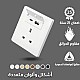 فيش ثلاثي مع منفذ يو اس بي USB مع تايب سي TYPE-C لون ابيض بيانو