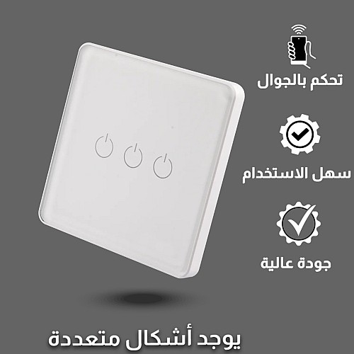 مفتاح ثلاثي ذكي تحكم عن بعد WiFi سهل الاستخدام يعمل باللمس تحكم بالجوال متوافق مع اليكسا وجوجل هوم