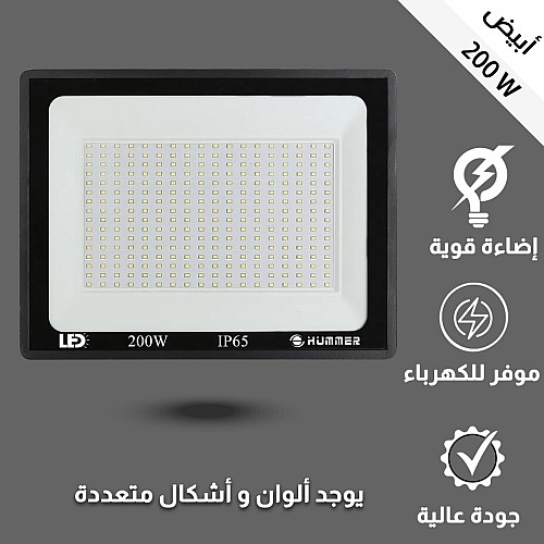 كشاف خارجي إنارة ابيض 200 واط