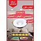 دوان لايت كشاف سقف دفن اشراقة متعددة الألوان ( كريمي + اصفر + ابيض ) 7 سم 7 واط اضاءة فاخرة وجذابة